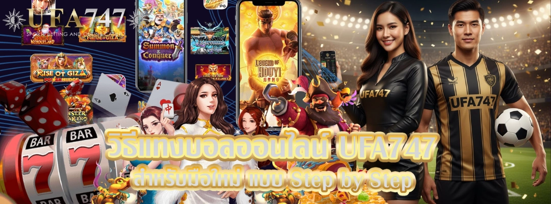 วิธีแทงบอลออนไลน์ UFA747 สำหรับมือใหม่