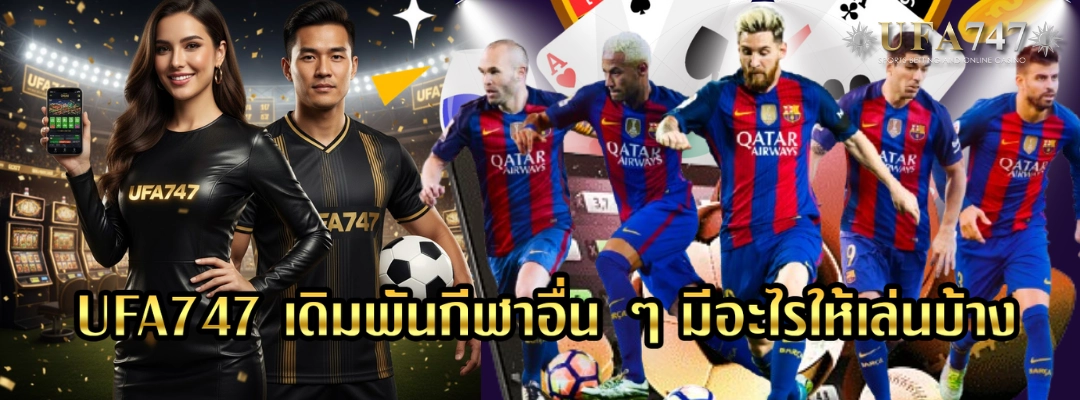 UFA747 เดิมพันกีฬาอื่น ๆ มีอะไรให้เล่นบ้าง