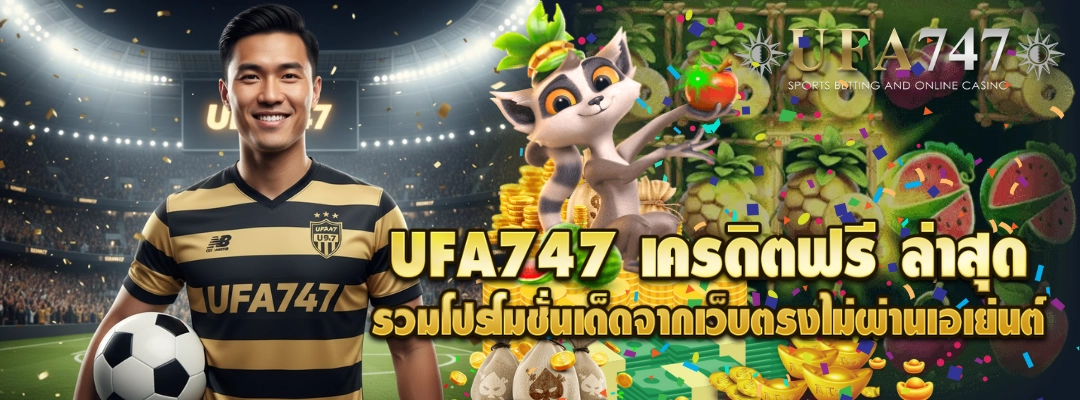 UFA747 เครดิตฟรี
