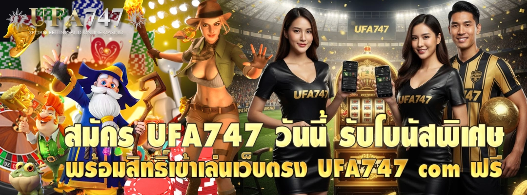 สมัคร UFA747 วันนี้