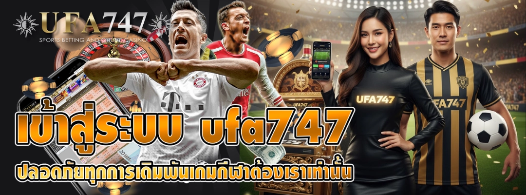 เข้าสู่ระบบ ufa747