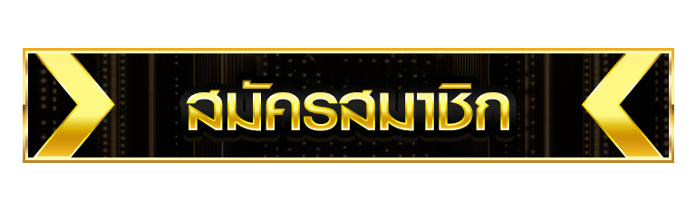 สมัครสมาชิก ufa747