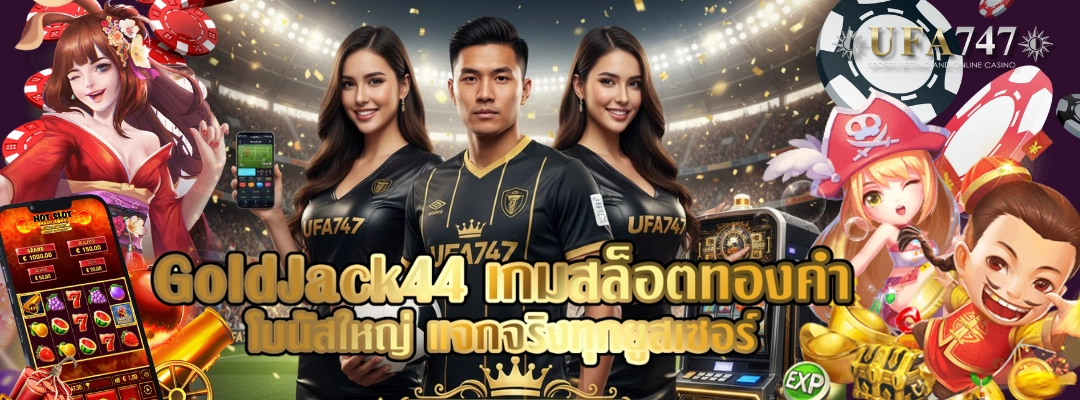 GoldJack44 เกมสล็อตทองคำ