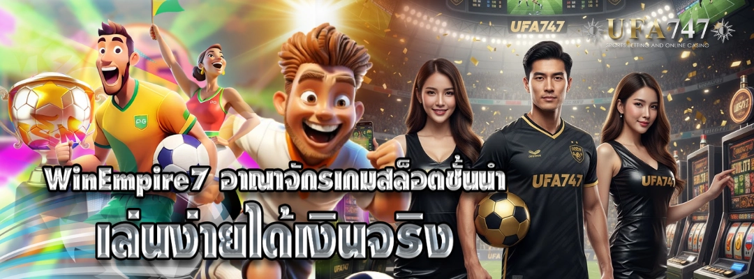 WinEmpire7 อาณาจักรเกมสล็อตชั้นนำ